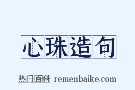 心珠造句是什么意思的图片